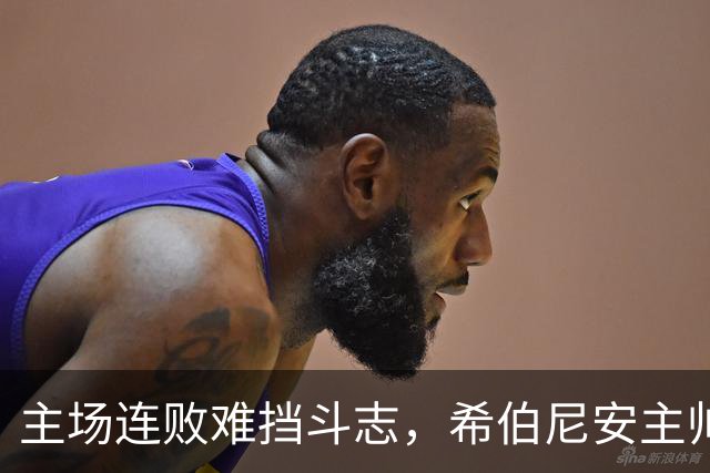 主场连败难挡斗志，希伯尼安主帅格雷决心不言弃
