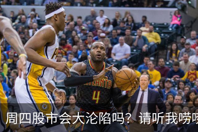 周四股市会大沦陷吗？请听我唠唠！