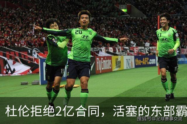 杜伦拒绝2亿合同，活塞的东部霸主梦成泡影？