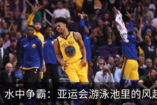 水中争霸：亚运会游泳池里的风起云涌