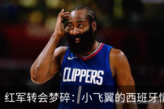红军转会梦碎：小飞翼的西班牙情缘